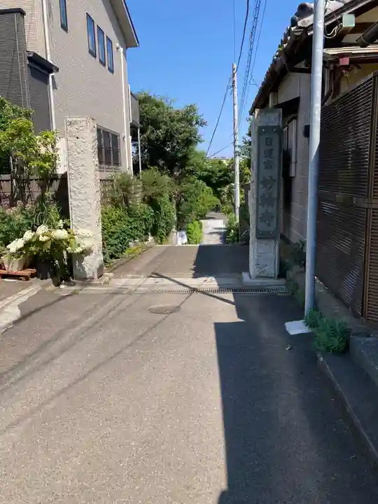 妙輪寺の山門・神門