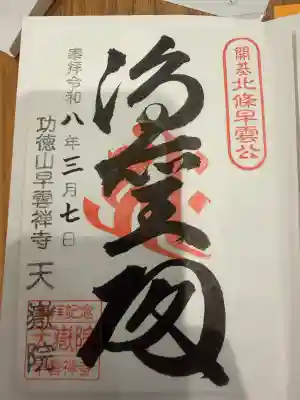 天嶽院の御朱印