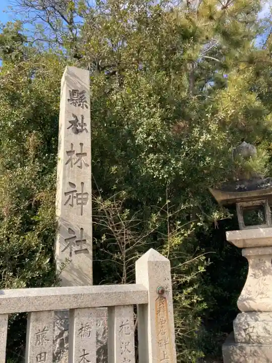 林神社(兵庫県)
