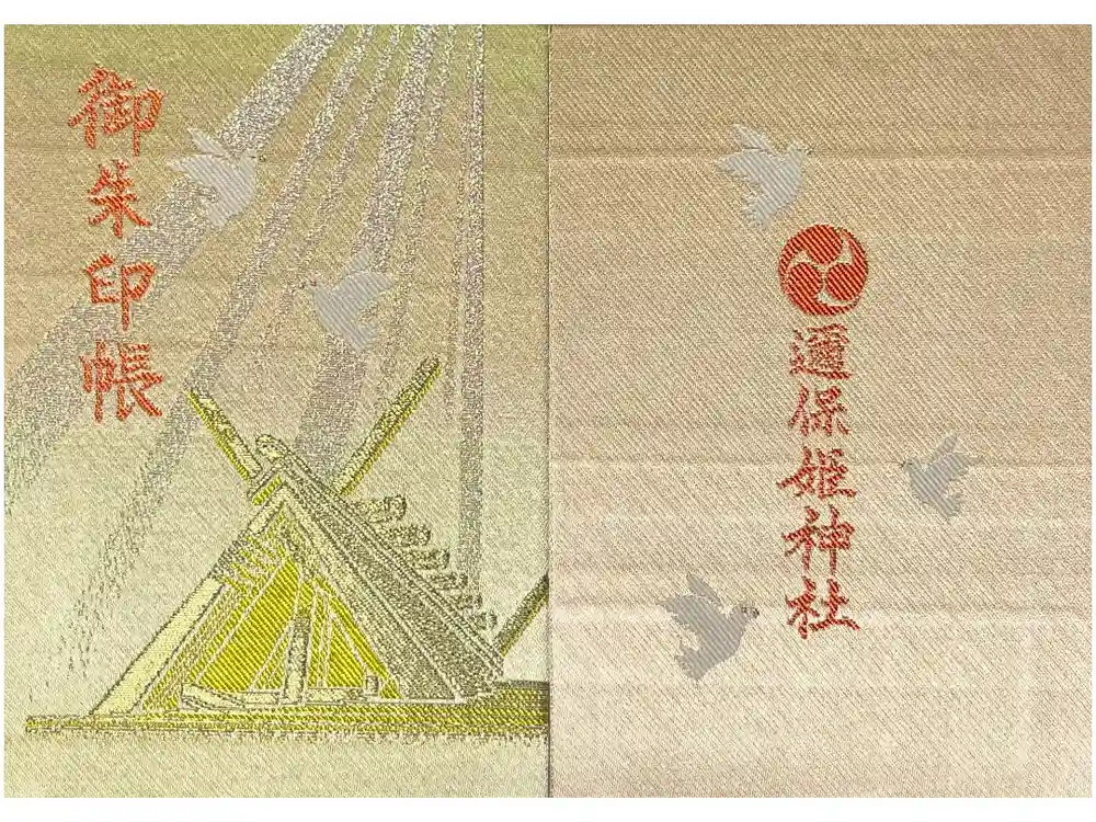 邇保姫神社の御朱印帳