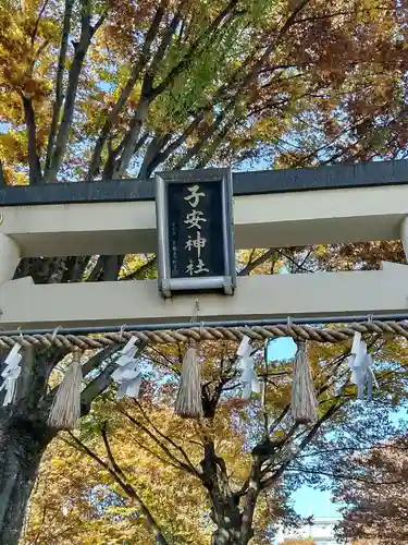 子安神社の鳥居