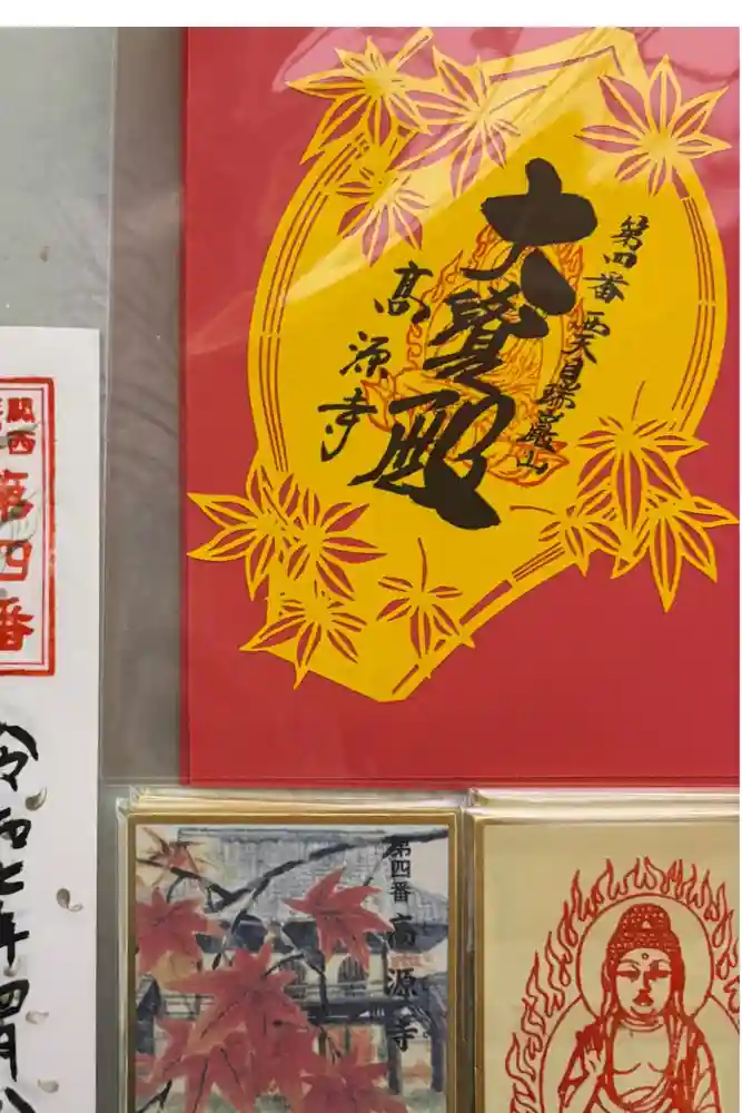 高源寺の御朱印