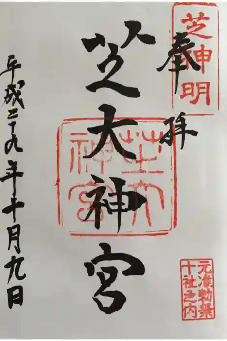 芝大神宮の御朱印