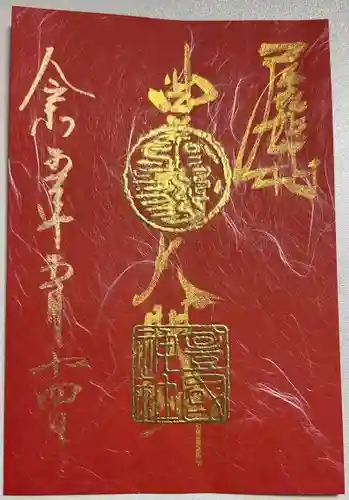 豊國神社の御朱印