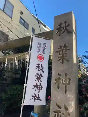 秋葉神社のその他建物