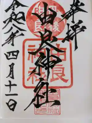 由良神社の{uncategorized: "未分類", other: "その他", undefined: "問題あり", building: "その他建物", grave: "お墓", sacred_gate: "鳥居", guardian: "狛犬", statue: "像", buddha: "仏像", history: "歴史", nature: "自然", garden: "庭園", animal: "動物", pagoda: "塔", temizu: "手水舎", mountain_gate: "山門・神門", sanctuary: "本殿・本堂", subordinate: "末社・摂社", art: "芸術", scenery: "景色", jizo: "地蔵", ema: "絵馬", goshuin: "御朱印", omikuji: "おみくじ", items: "授与品その他", amulet: "お守り", goshuincho: "御朱印帳", eats: "食事", festival: "お祭り", votive_dance: "神楽", shichigosan: "七五三参", wedding: "結婚式", experience: "体験その他", initially: "初詣", around: "周辺", anti_infection: "感染症対策"}