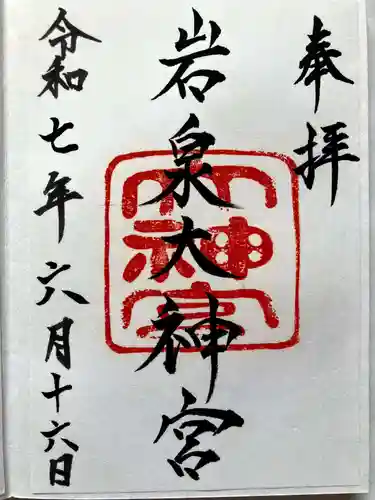 岩泉大神宮の御朱印