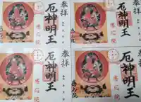 見沼大師 感応院の御朱印