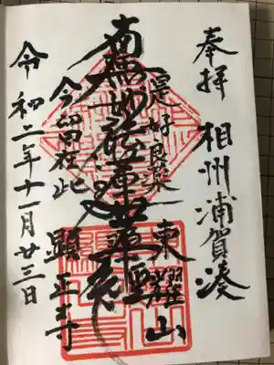 顕正寺の御朱印