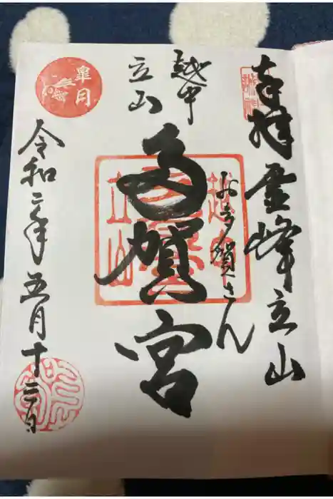 立山多賀宮の御朱印