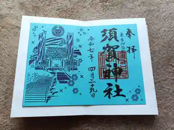 須賀神社の御朱印 2025年04月