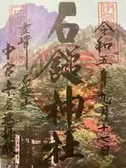 石鎚神社　土小屋遥拝殿の御朱印