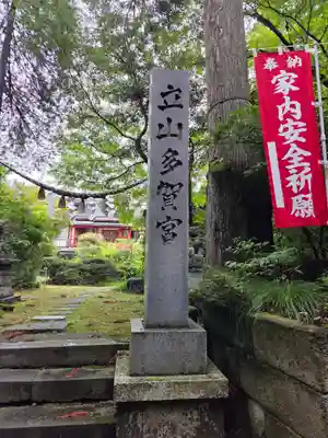 立山多賀宮(富山県)