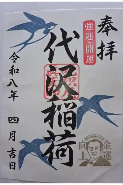 代沢稲荷の御朱印