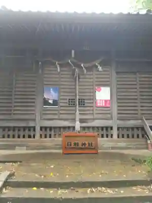 日枝神社(茨城県)
