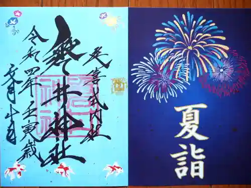 磐井神社の御朱印