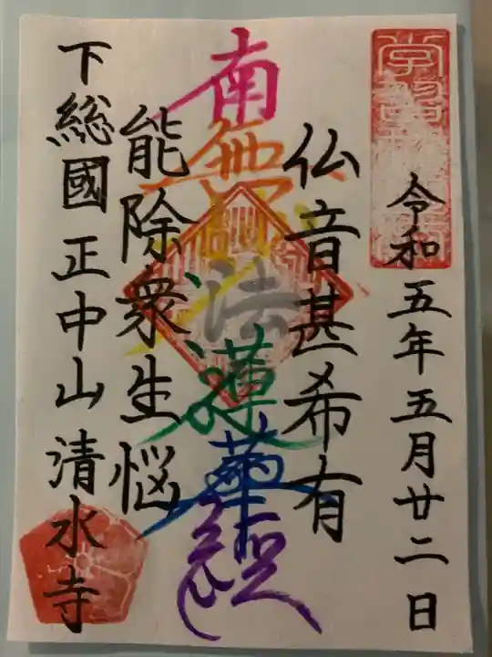 清水寺の御朱印