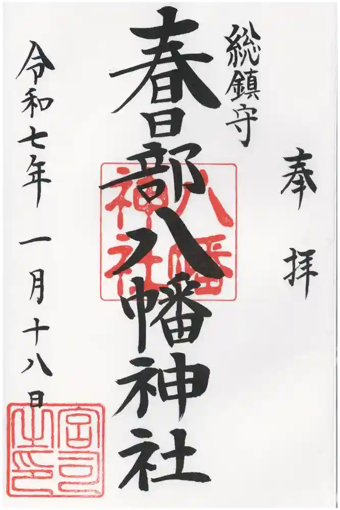 春日部八幡神社の御朱印
