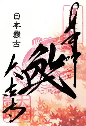 国宝 大法寺の御朱印