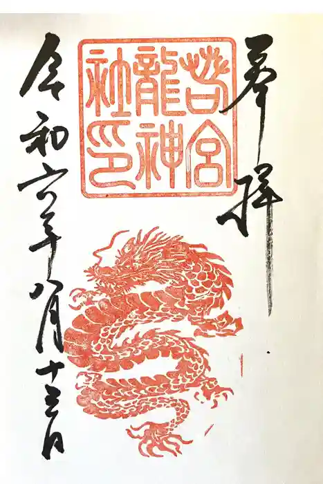 若宮龍神社の御朱印