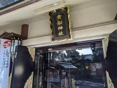 品川貴船神社の本殿・本堂