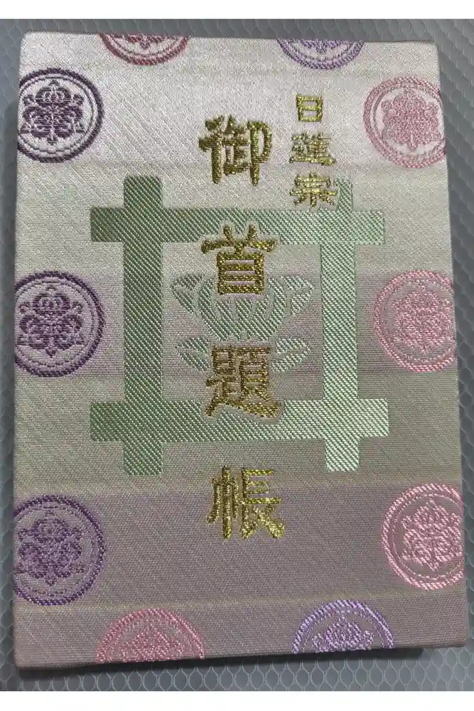 池上本門寺の御朱印帳