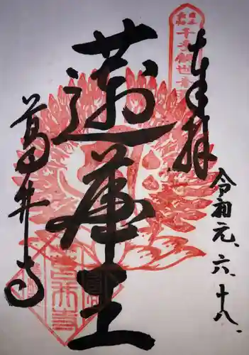 葛井寺の御朱印