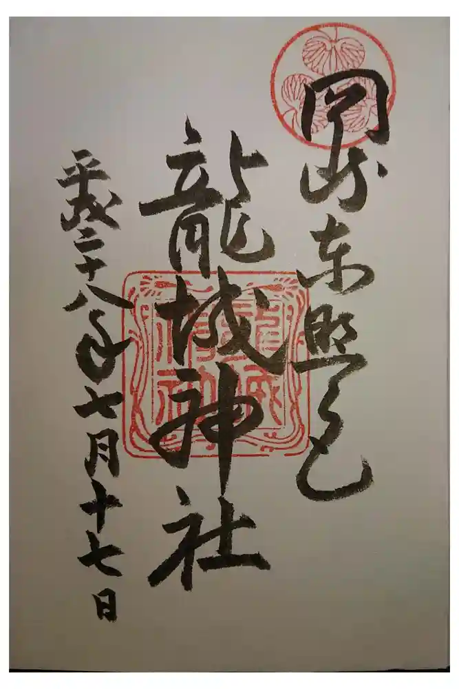 龍城神社の御朱印