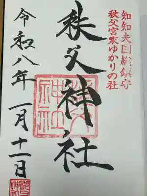 秩父神社(埼玉県)