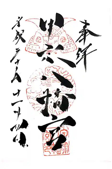 甲宗八幡宮の御朱印