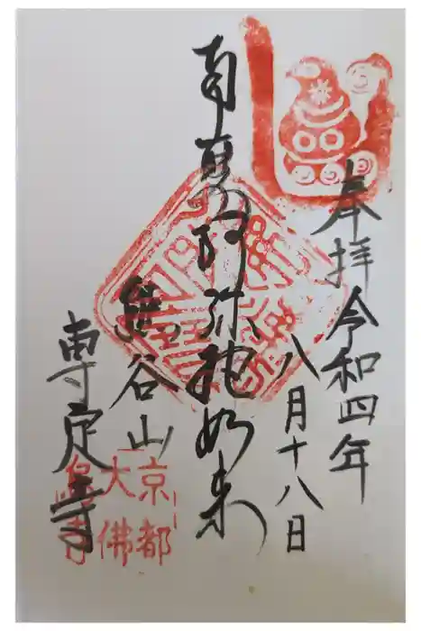 専定寺の御朱印