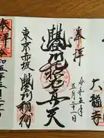 豊川稲荷東京別院の御朱印