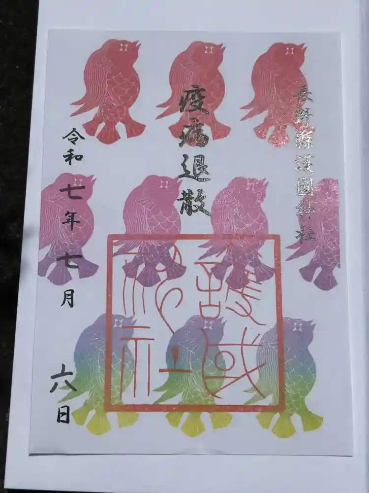 長野縣護國神社の御朱印