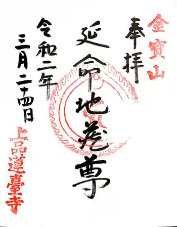 上品蓮台寺の御朱印 2020年03月