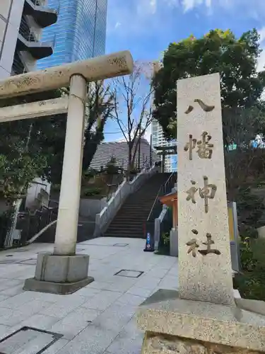 西久保八幡神社(東京都)