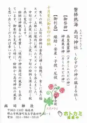 高司神社〜むすびの神の鎮まる社〜の授与品その他