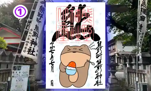 くまくま神社(導きの社 熊野町熊野神社)の御朱印