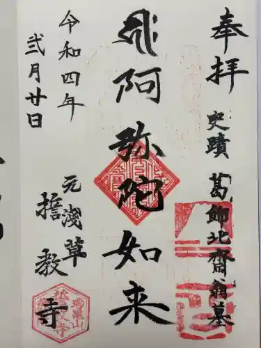 誓教寺(東京都)