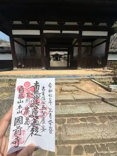 國前寺(広島県)