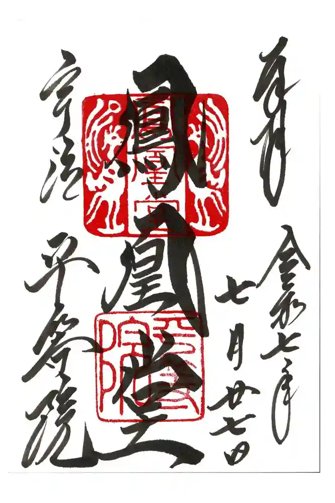 平等院の御朱印