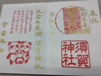 須賀神社の御朱印 2021年01月