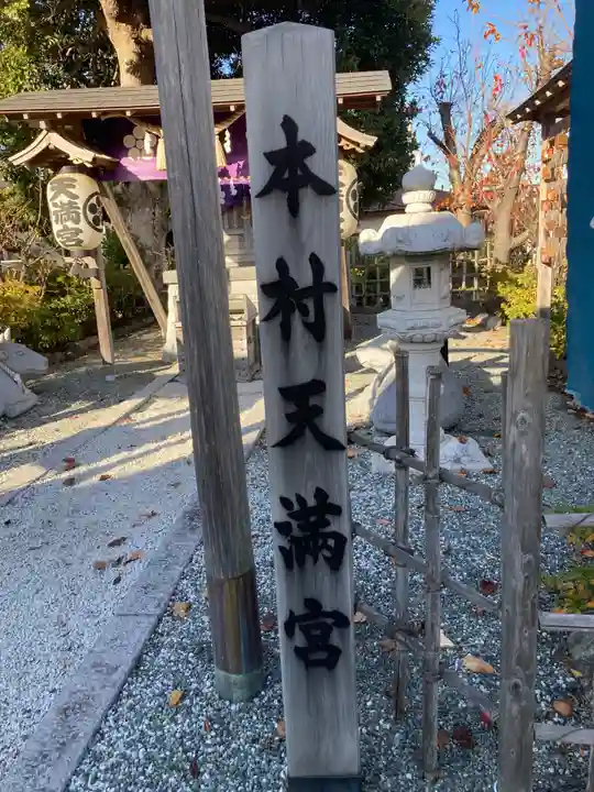 本村天満宮(神奈川県)
