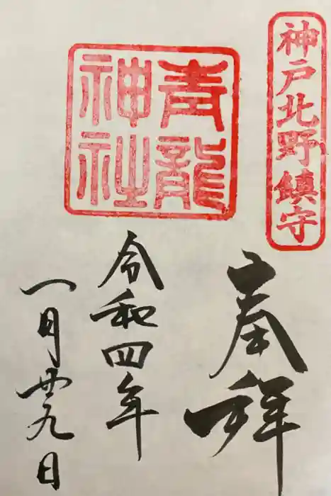北野青龍神社／三森稲荷神社の御朱印
