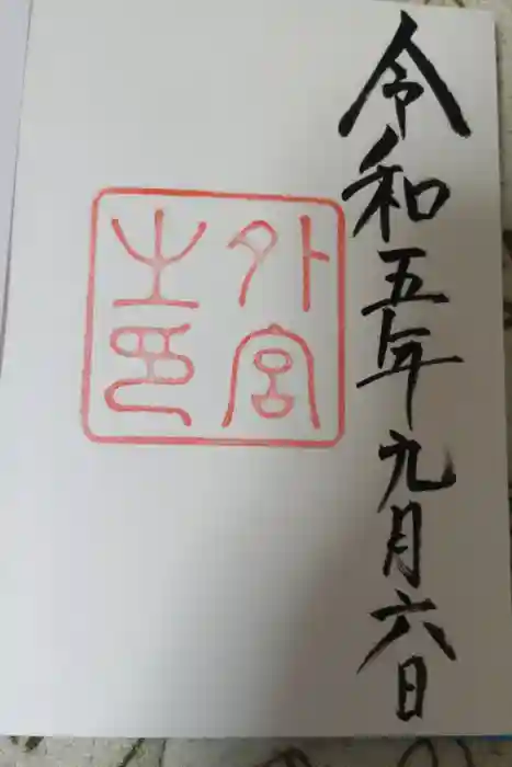 伊勢神宮外宮（豊受大神宮）の御朱印