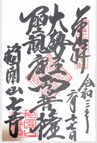 稲園山 七寺の御朱印