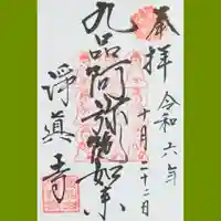 淨眞寺の御朱印