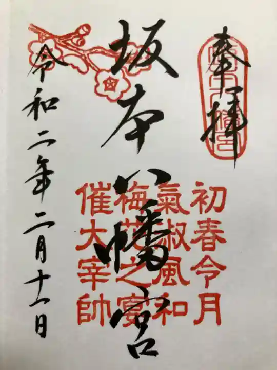 坂本八幡宮の御朱印
