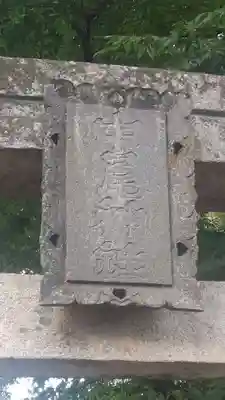 中尾神社(山梨県)