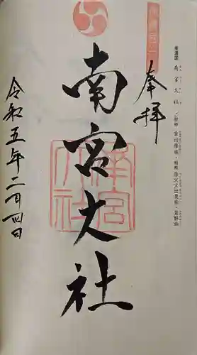 美濃國一宮　南宮大社の御朱印
