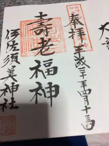 伊佐須美神社の御朱印